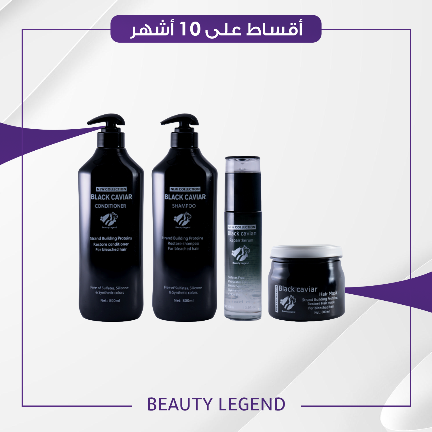 مجموعة بلاك كافيار - Black Caviar Collection