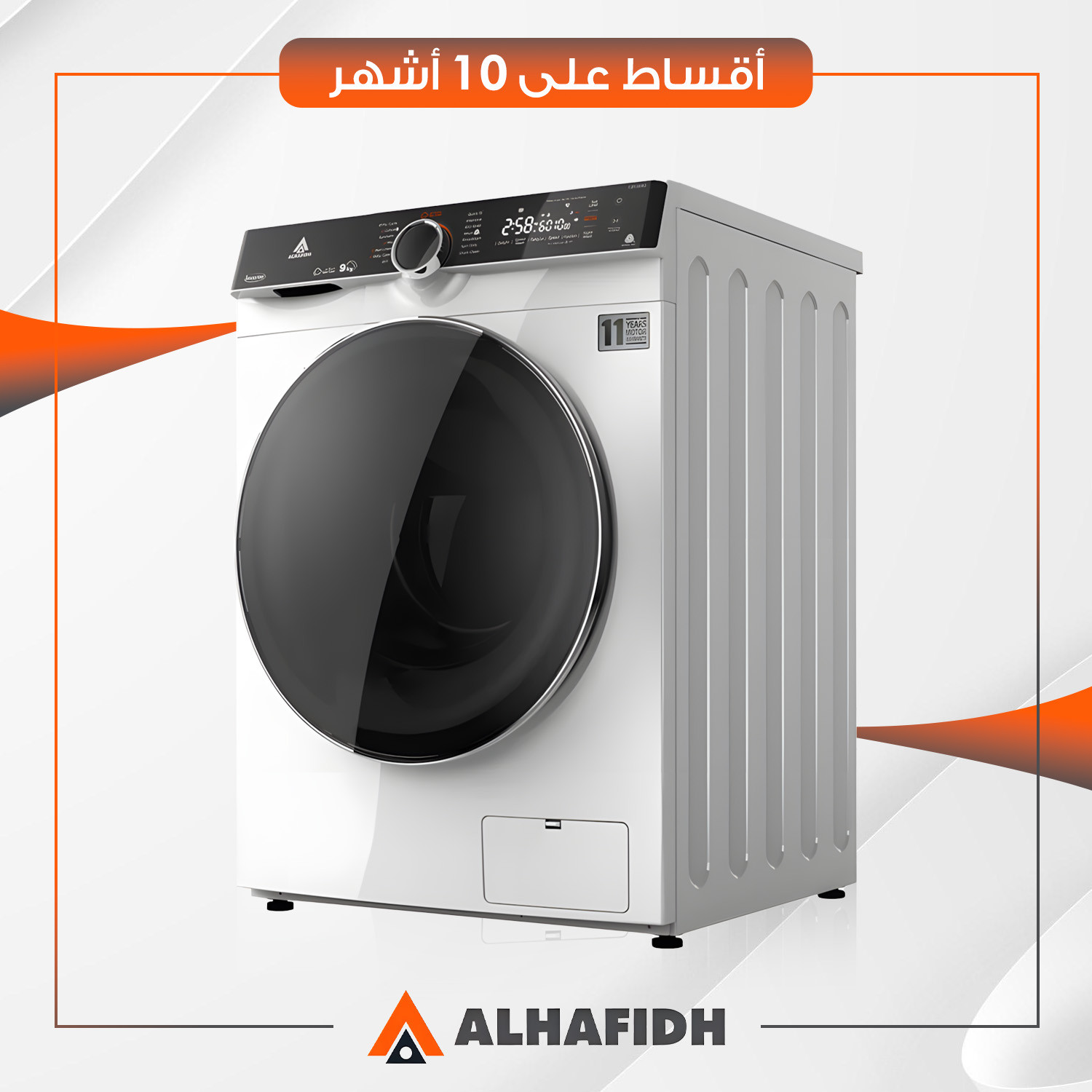 غسالة أوتوماتيك تحميل جانبي AlHafidh الحافظ - 9 كيلو - 9FLW80 - ابيض