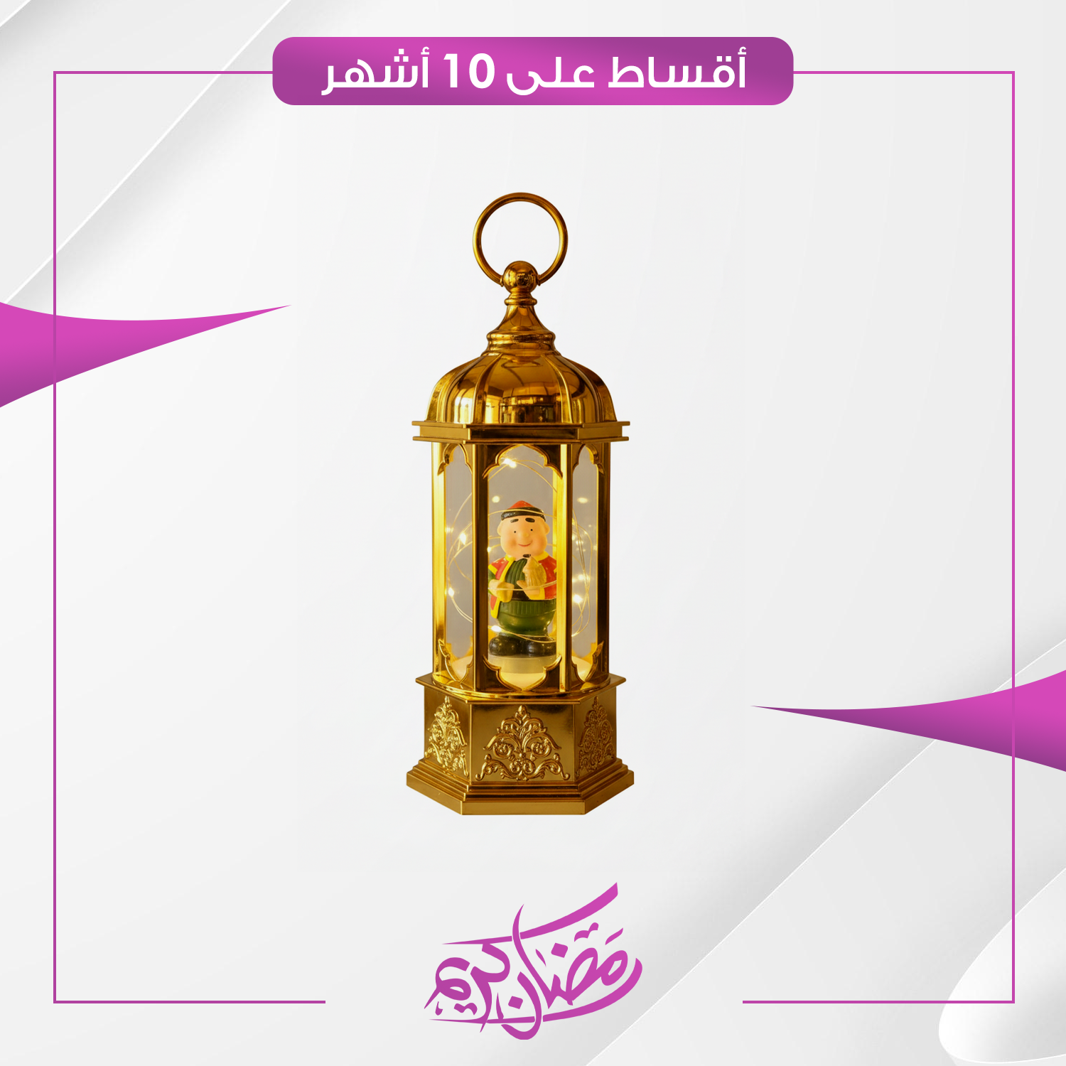 فانوس رمضاني مع أضواء تعمل بالبطاريات