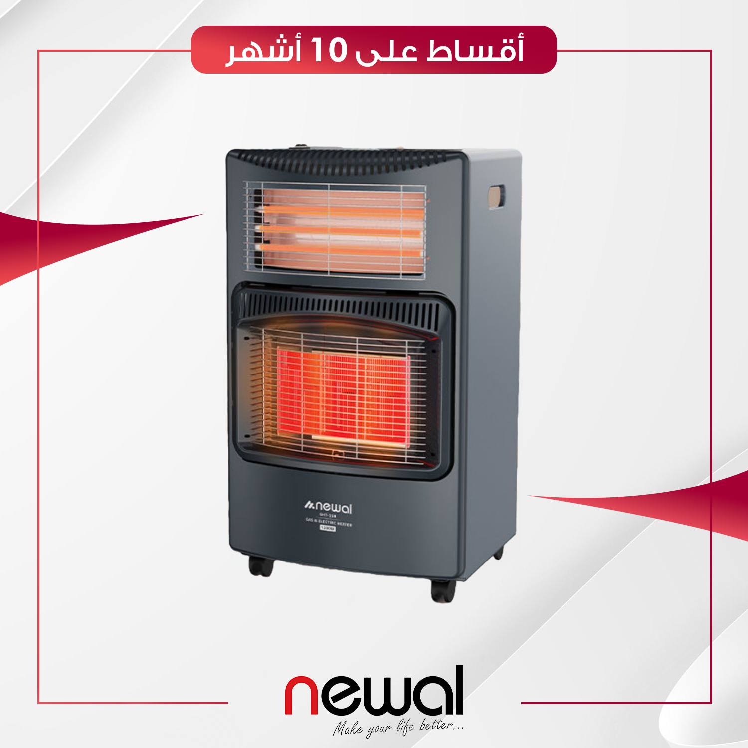 مدفأة غازية وكهربائية مزدوجة من نوال - Newal Gas & Electric Heater - GHT-358-05