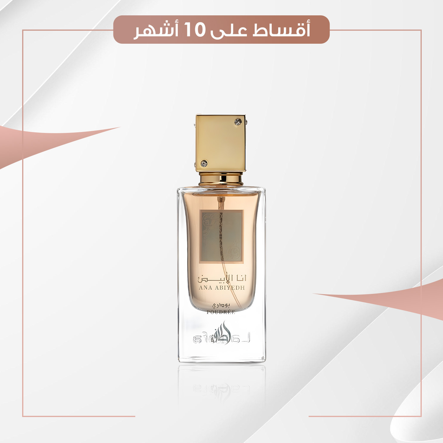 عطر  أنا الابيض بودري   -  100 مل