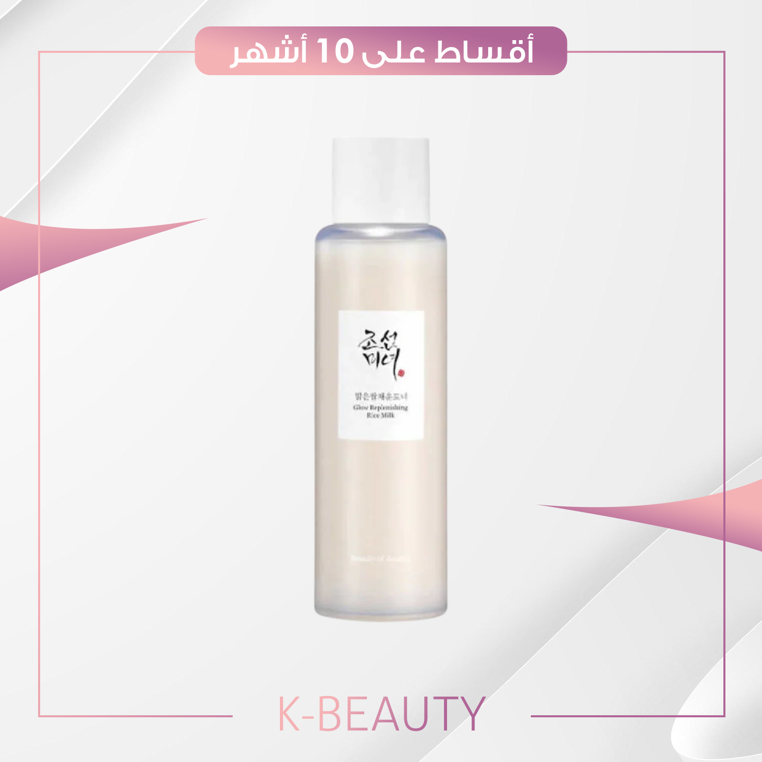 Glow Replenishing Rice Milk