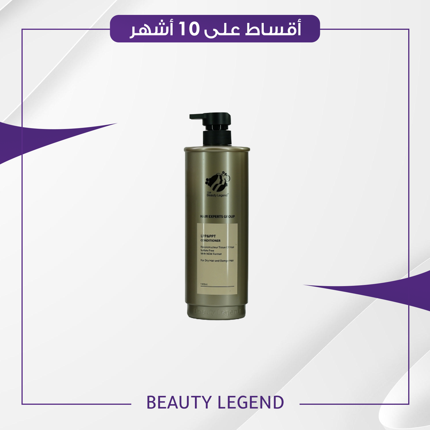 مكيف LPP & PPT حجم 1000 مل