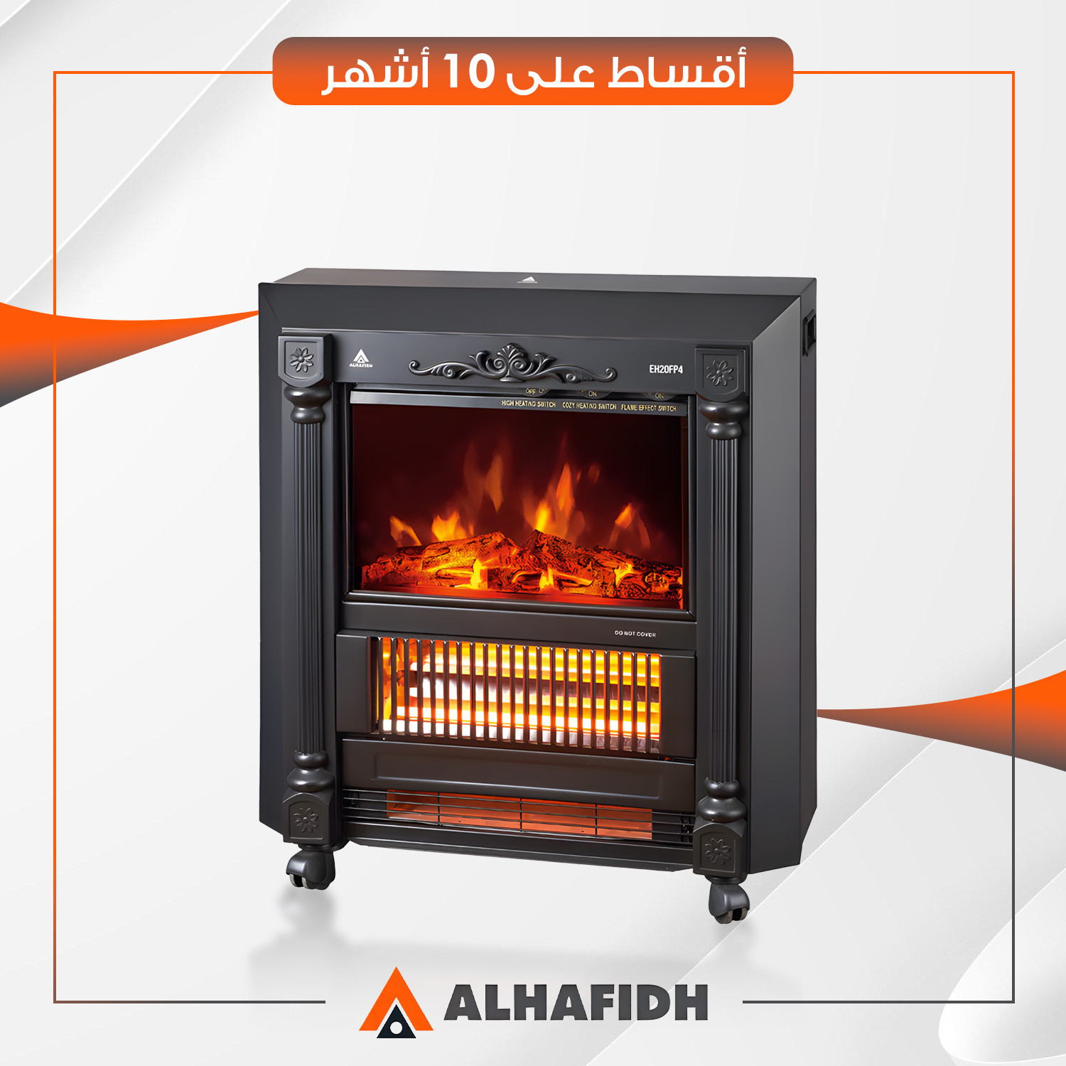 مدفأة كهربائية تصميم موقد (فايربليس) AlHafidh الحافظ - 2000 واط - EH20FP4 - اسود