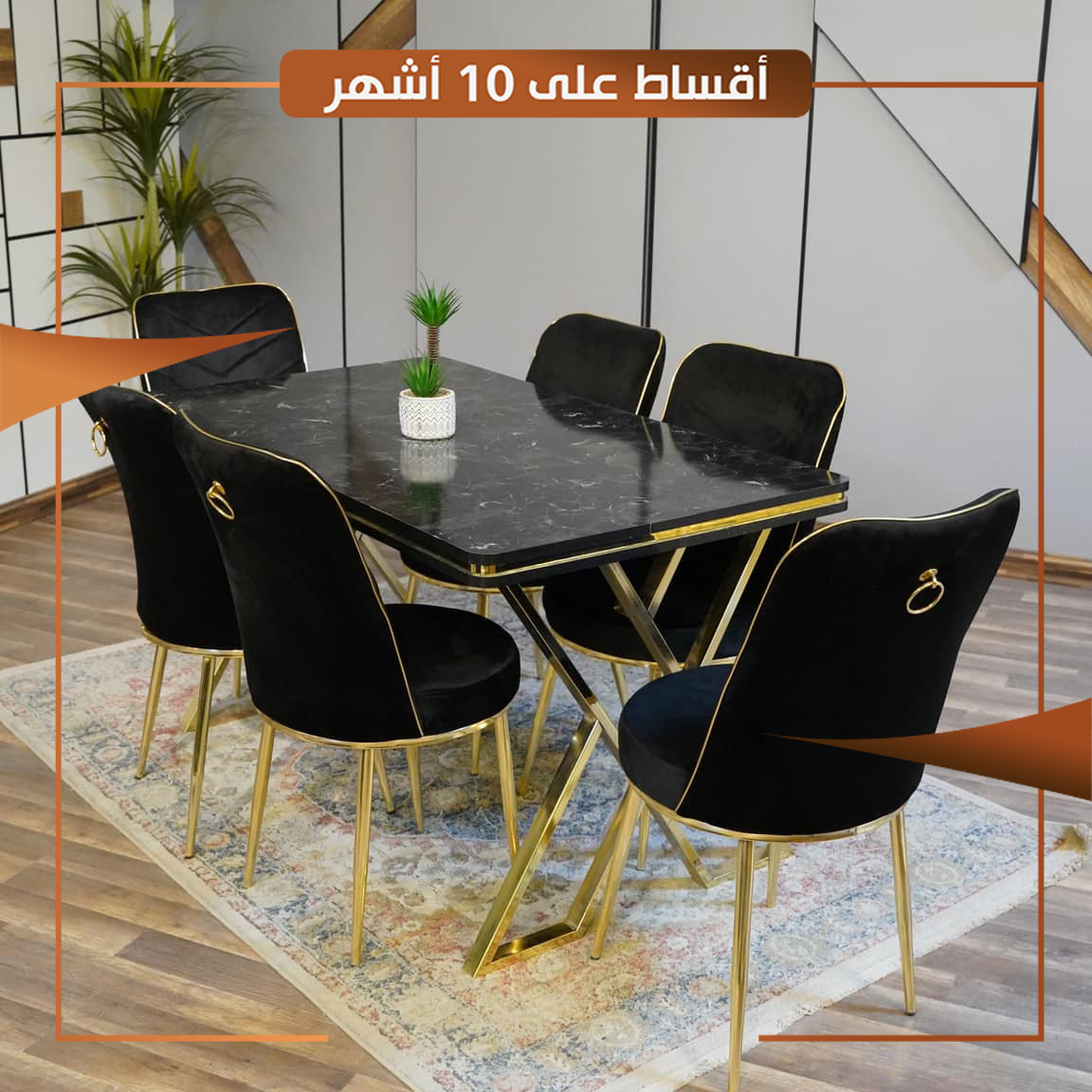 ميز طعام تركي 6 كرسي - اسود