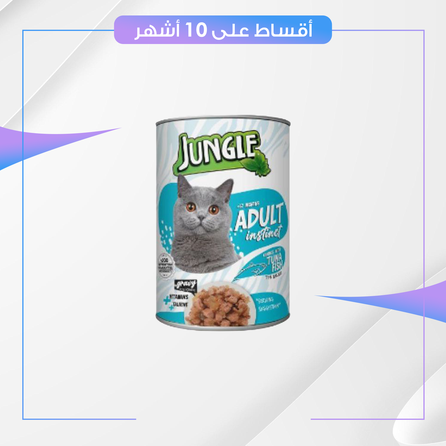 طعام القطط معلبات جنغل بنكهة التونة