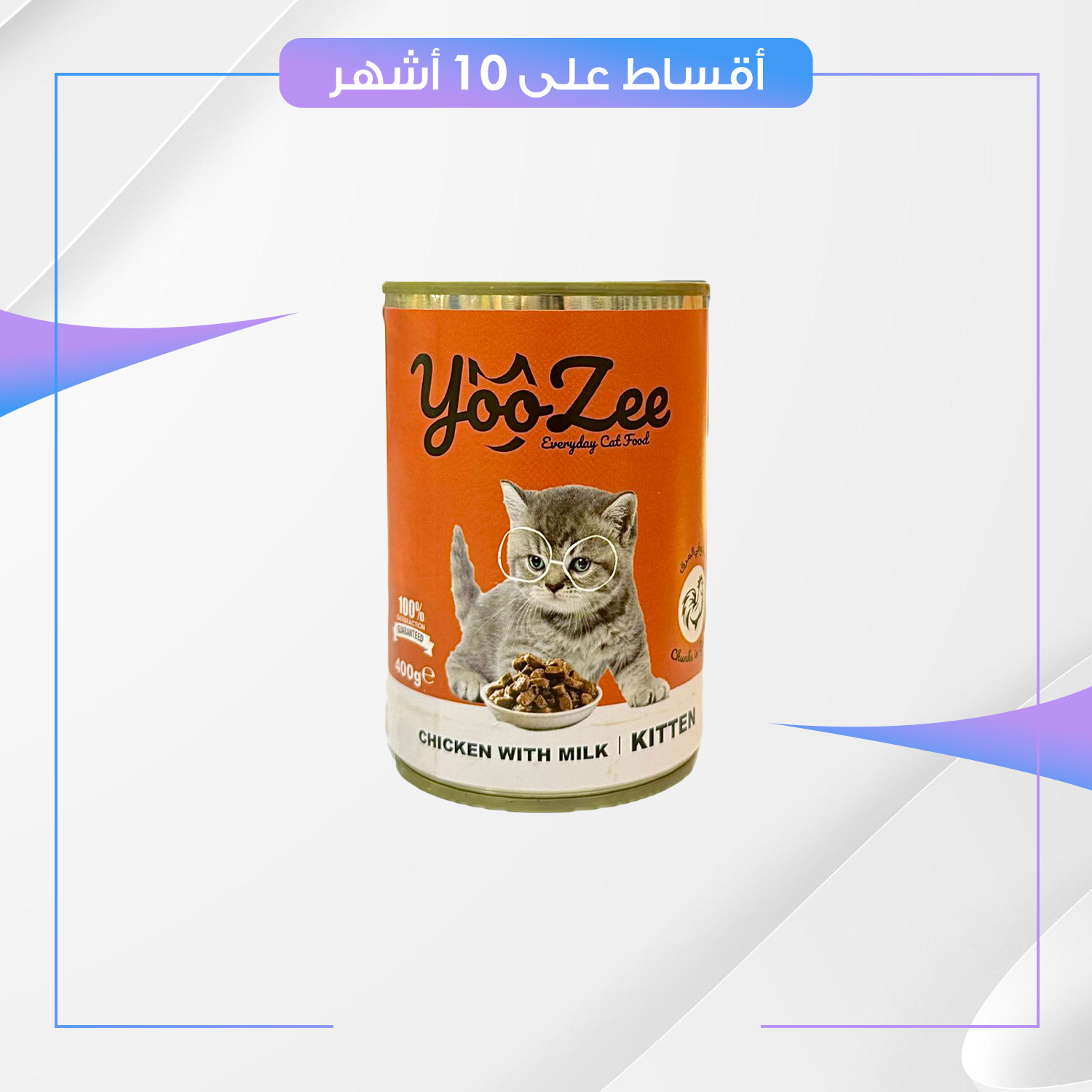 معلبات yooZee للقطط - وجبة غذائية متكاملة لكل الاعمار - لحم الدجاج و الحليب