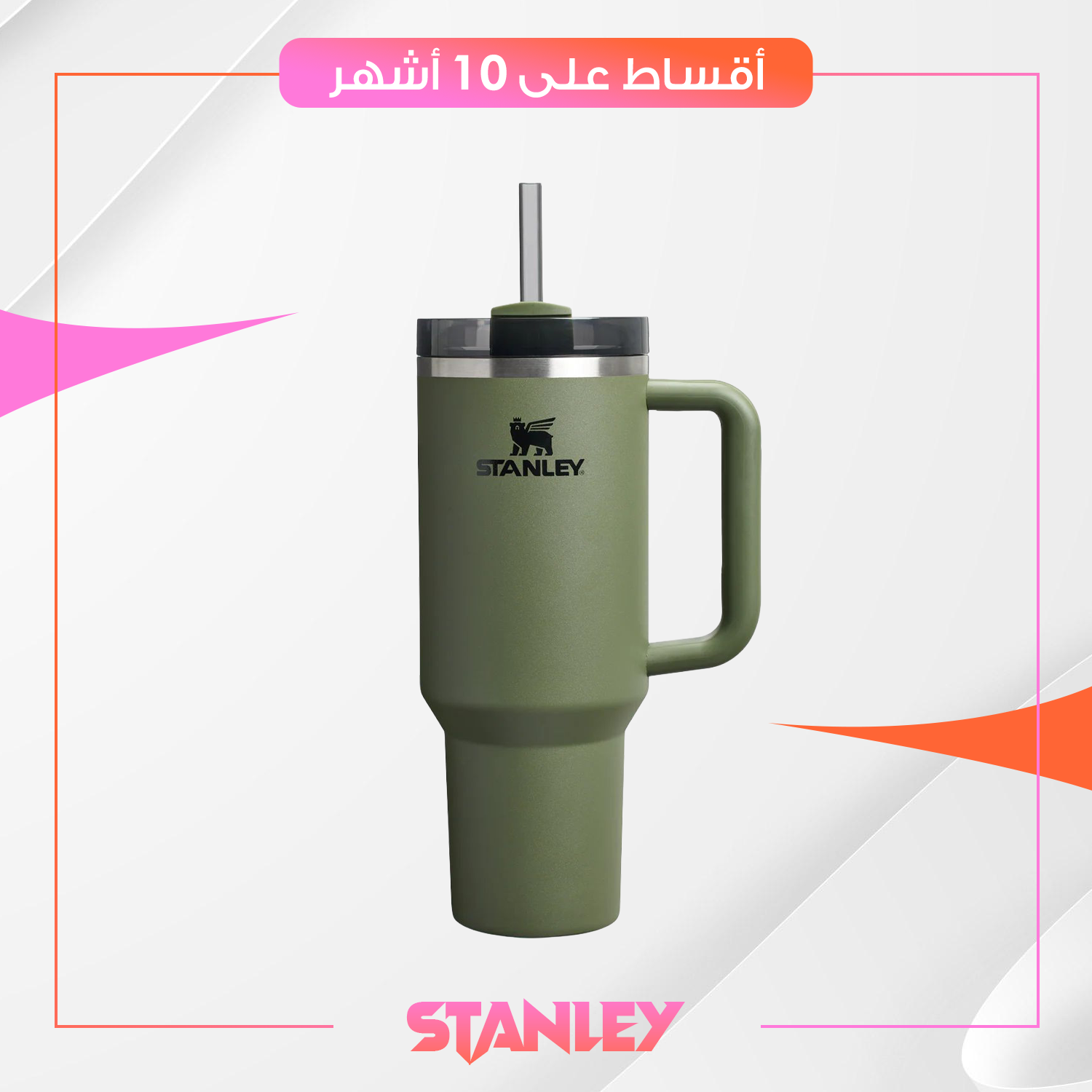 كوب حفظ السوائل من ستانلي Stanley بحجم 40oz - اخضر