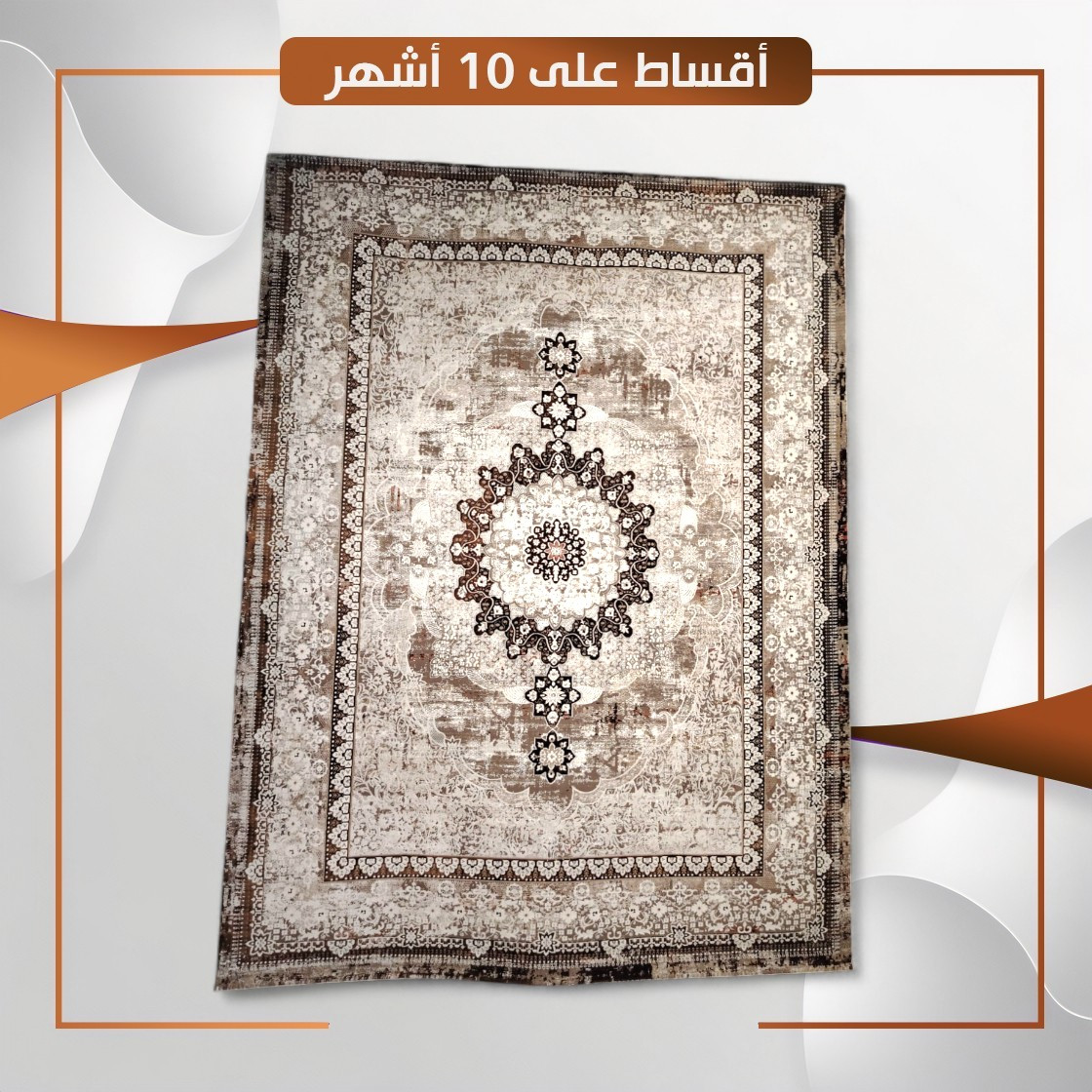 سجادة منزلية موديل لوكوست - قياس 4×3
