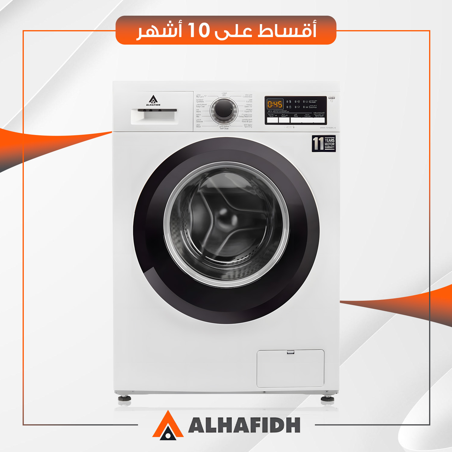 غسالة أوتوماتيك تحميل جانبي AlHafidh الحافظ - 7 كيلو - WMHA7014WFL10 - ابيض