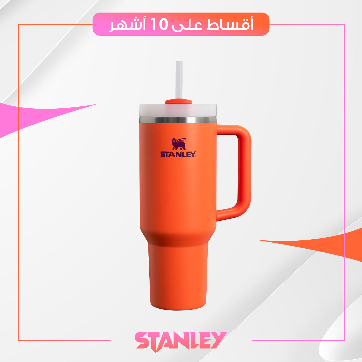 كوب حفظ السوائل من ستانلي Stanley بحجم 40oz - برتقالي