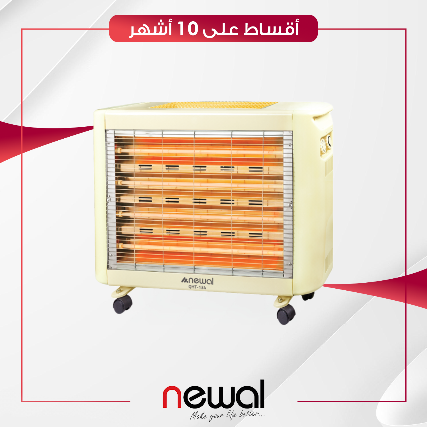 مدفأة كهربائية من نوال - 2400 واط - Newal Quartz Heater - QHT- 134