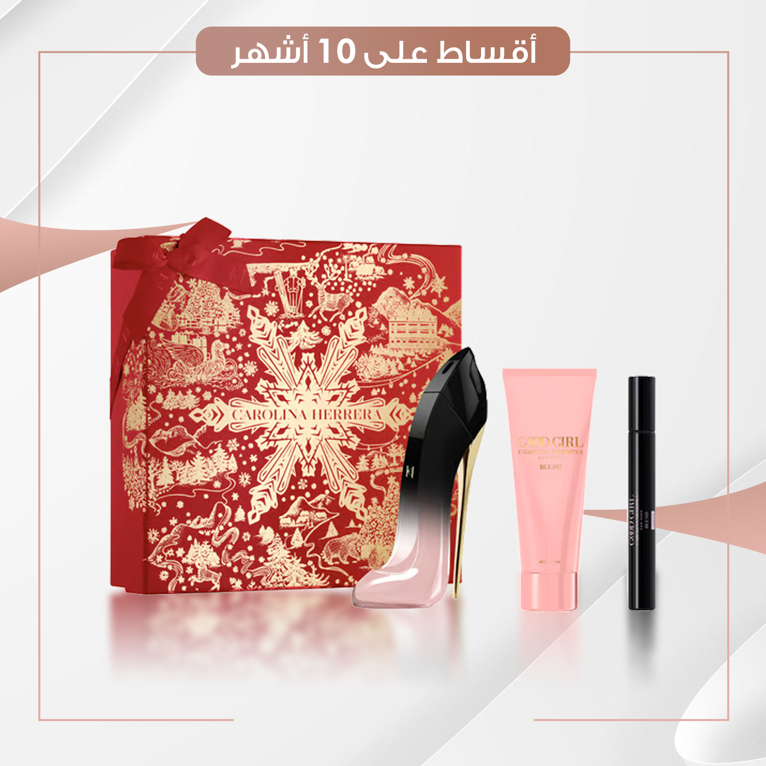 بكج CAROLINA HERRERA Good Girl