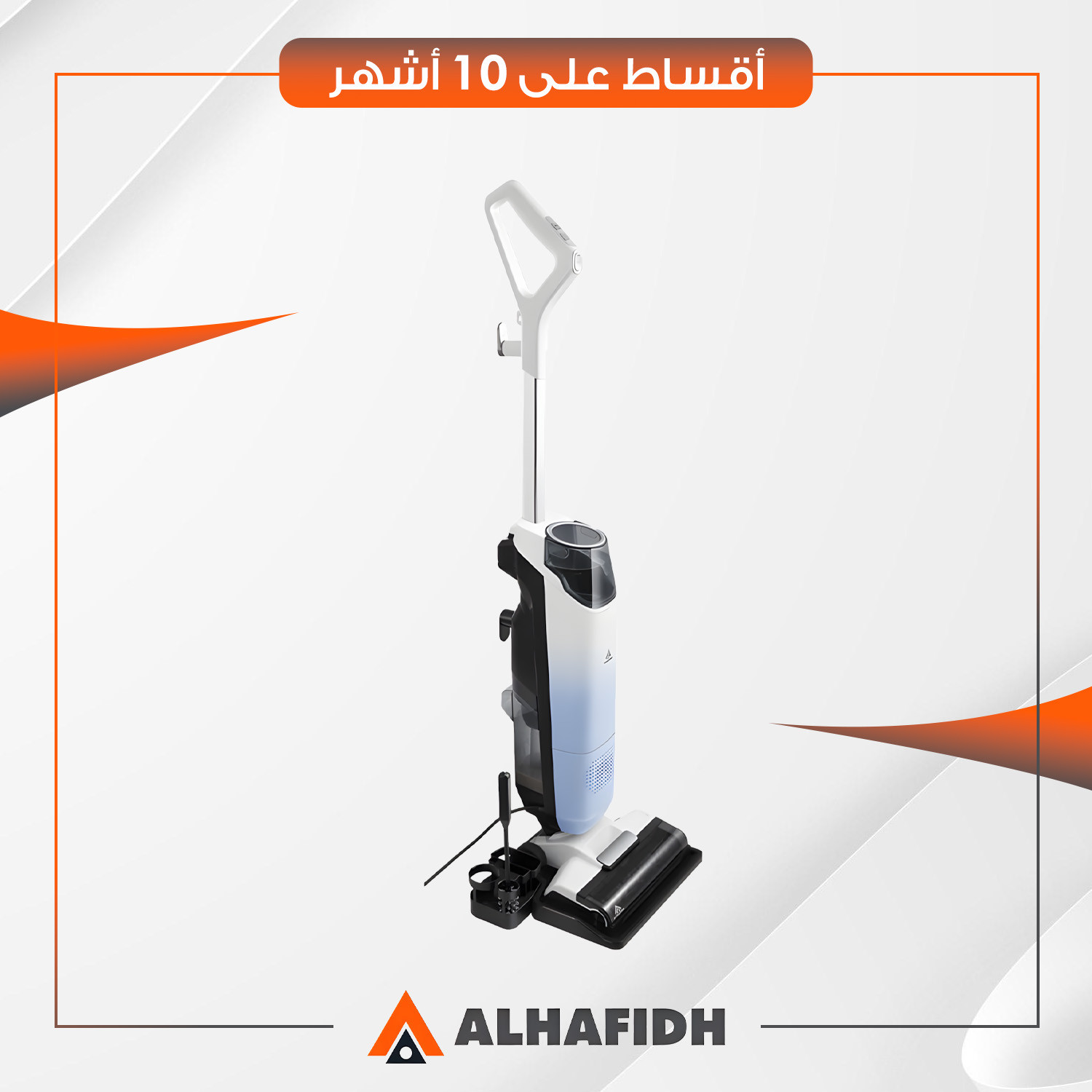 مكنسة كهربائية 3 في 1 (كنس ومسح وشفط) AlHafidh الحافظ - 550 واط - V8 - ابيض