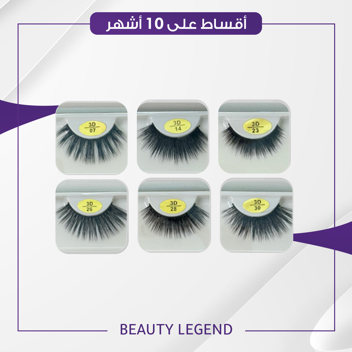 رموش ثري دي 3D Eyelashes متعددة الاحجام