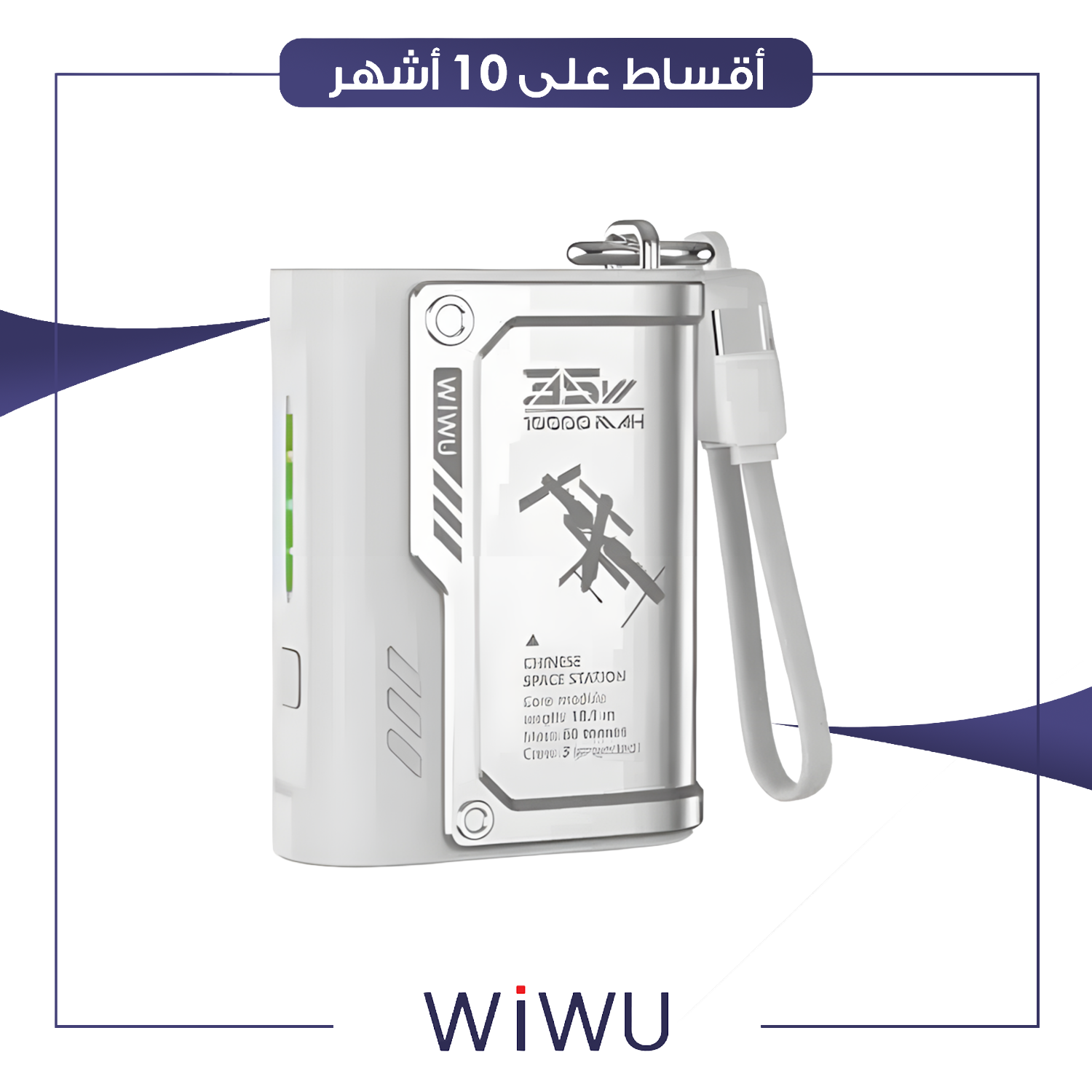 شاحن محمول (باور بانك) - سعة 10000 ملي امبير - Wi-P020 - ابيض