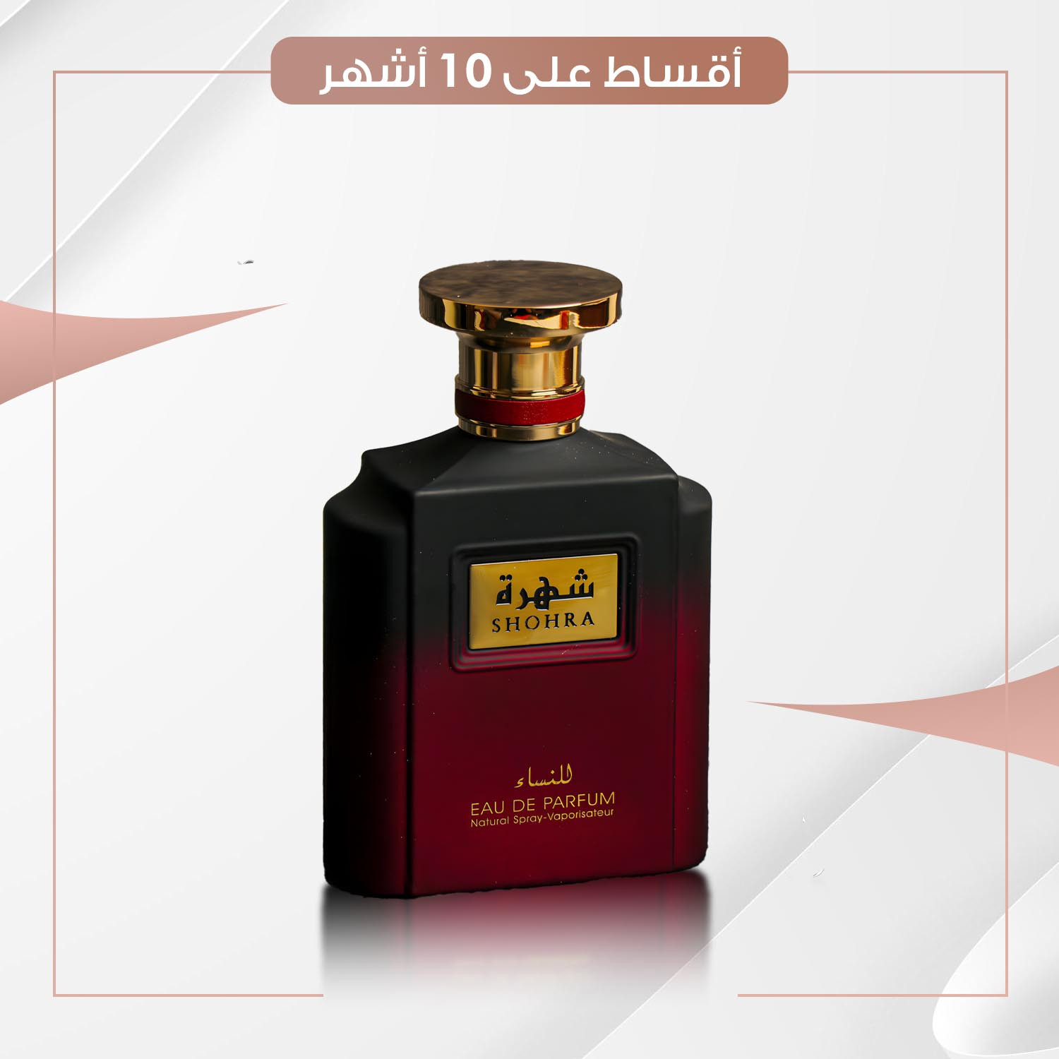 عطر شهرة النساء - سعة 100 مل
