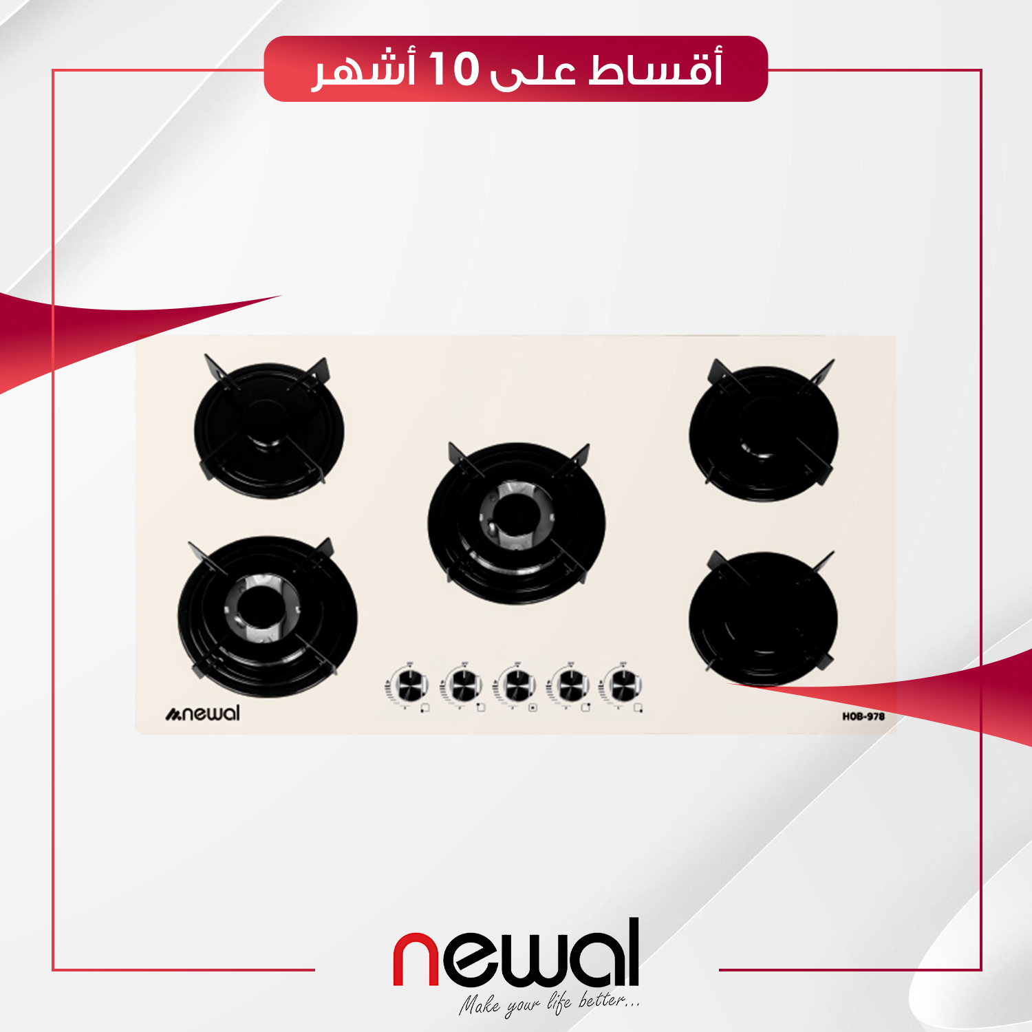 طباخ غازي داخلي (بلت-ان) Newal نوال - 5 عيون - 90 سم - HOB-978-04 - صحراوي