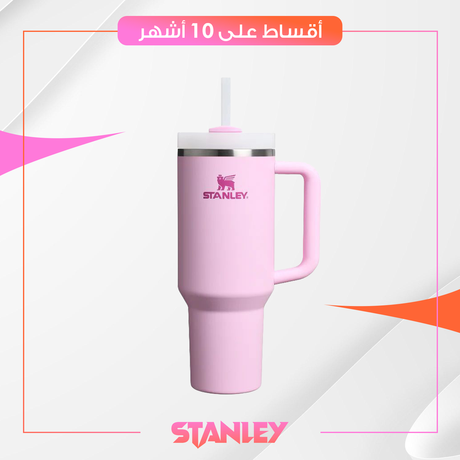 كوب حفظ السوائل من ستانلي Stanley بحجم 40oz - وردي
