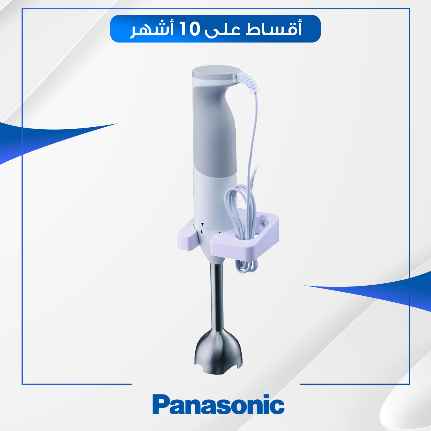 خلاط يدوي (هاند بلندر) Panasonic باناسونيك - 600 واط - MXGS1WTZ - ابيض