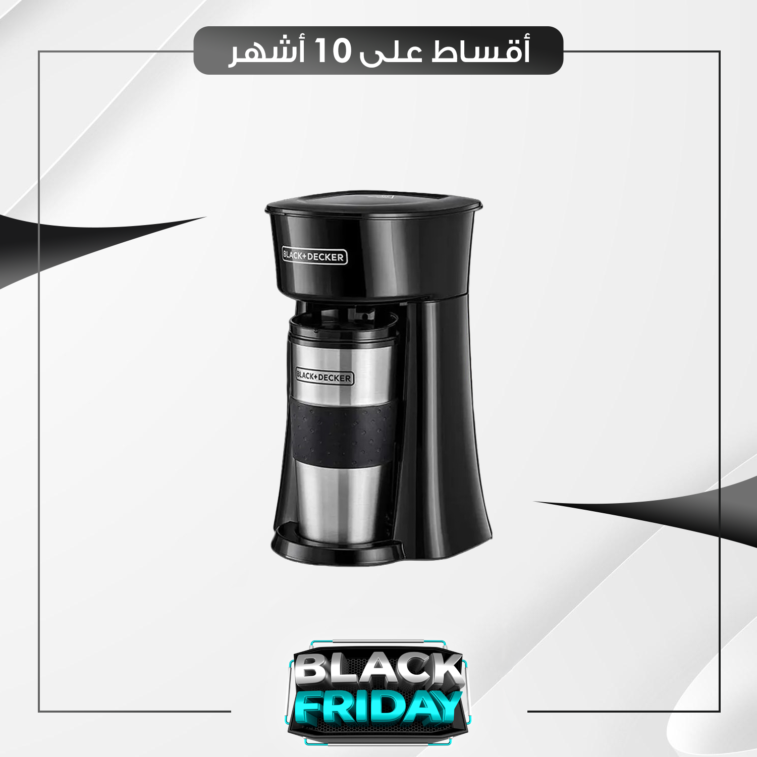 كوفي ميكر ترفل ماك من بلاك اند دوكر - BF0009 - اسود