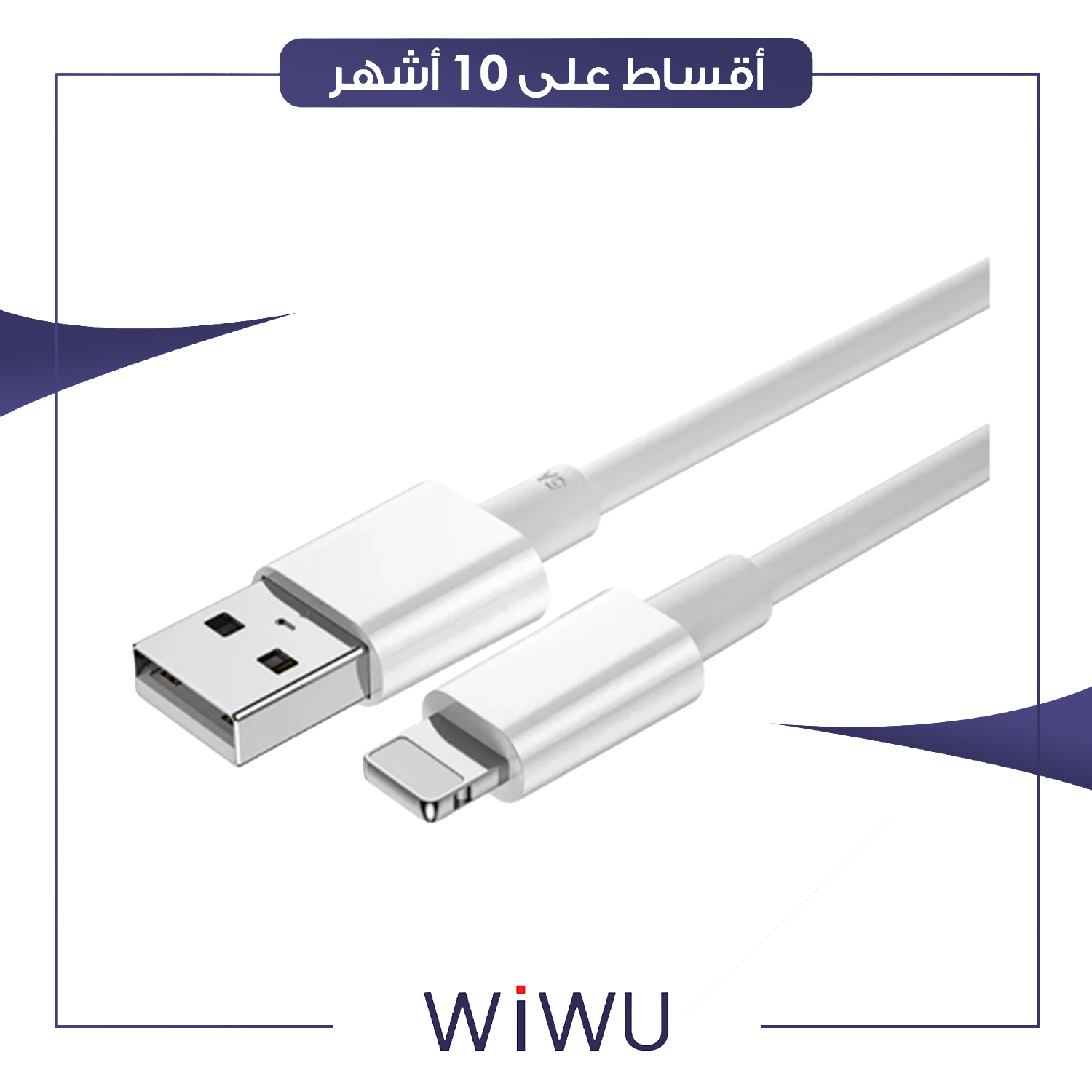 كيبل شحن CLASSIC USB TO LIGHTNING CHARGING CABLE 2.4A 1.2M