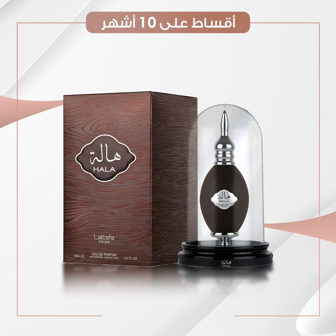 عطر هالة - سعة 100 مل