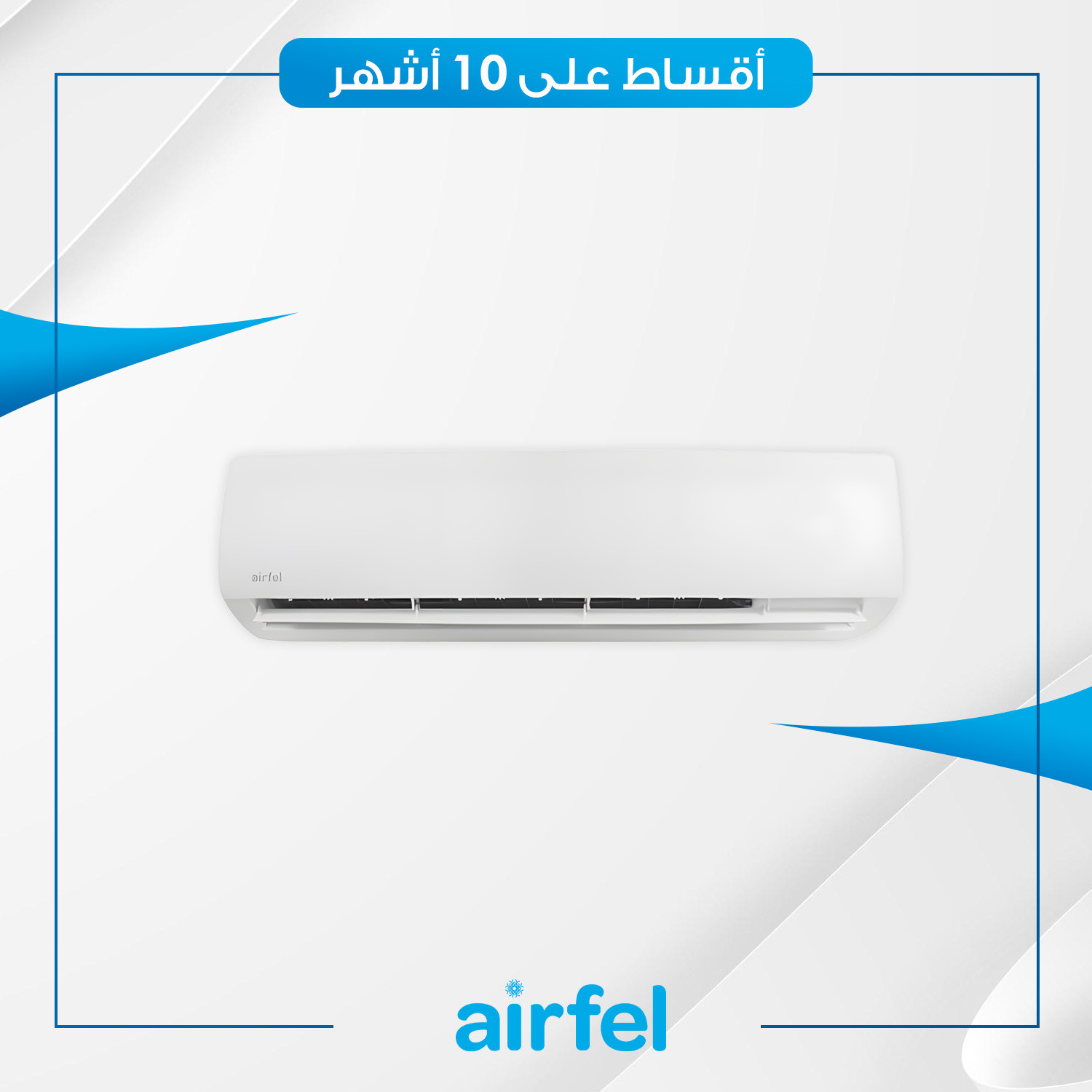 سبلت جداري انفيرتر (تحكم بالامبير) Airfel إيرفيل 1.5 طن - LXTYEQ18V1R - غاز R410a - ابيض
