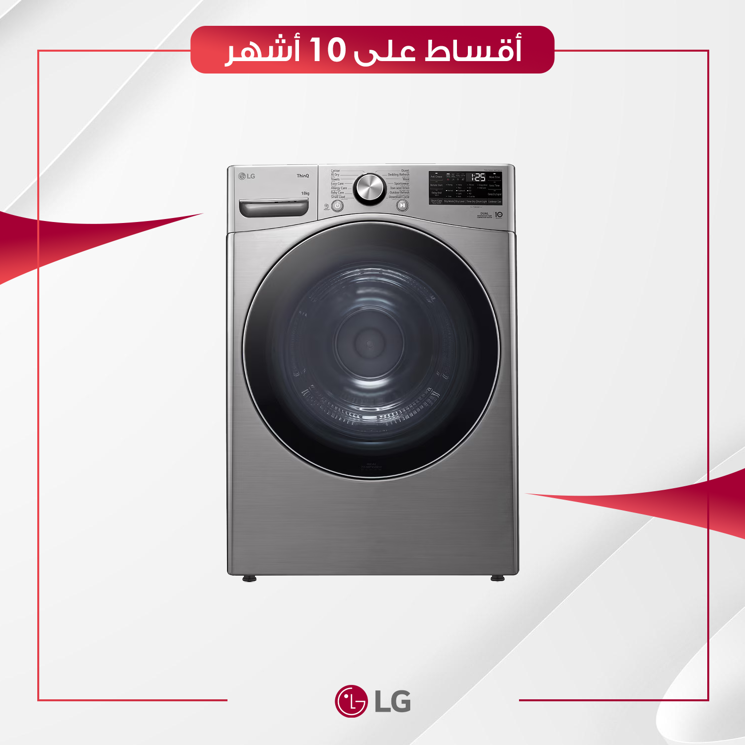 نشافة مجففة ملابس LG ال جي - 18 كيلو - RH18U8EVCW - سلفر