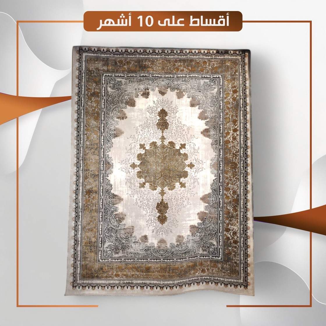 سجادة منزلية موديل ازمير - قياس 3×2