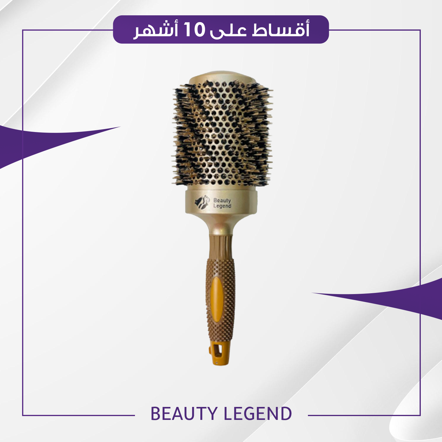 فرشة شسوار بيوتي ليجند - حجم 65