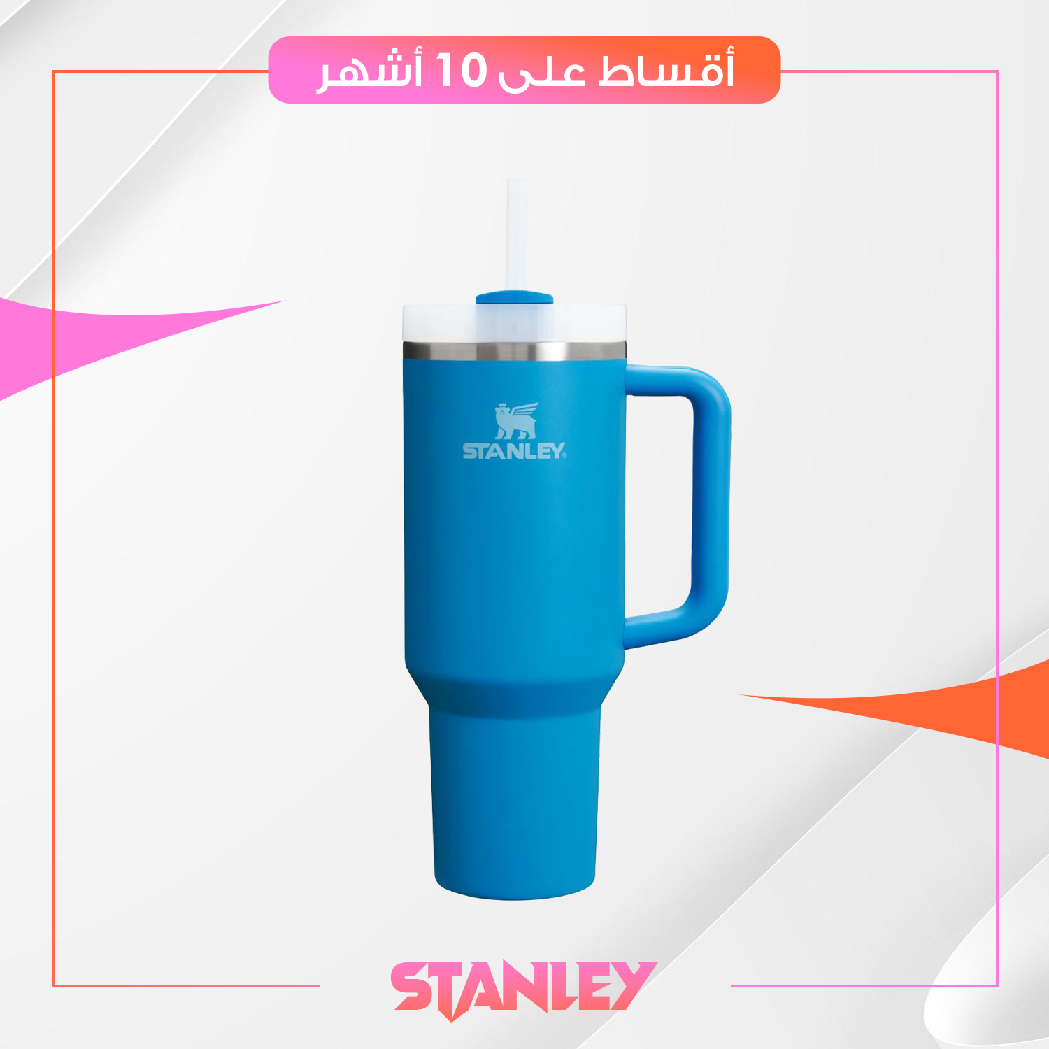 كوب حفظ السوائل من ستانلي Stanley بحجم 40oz - ازرق