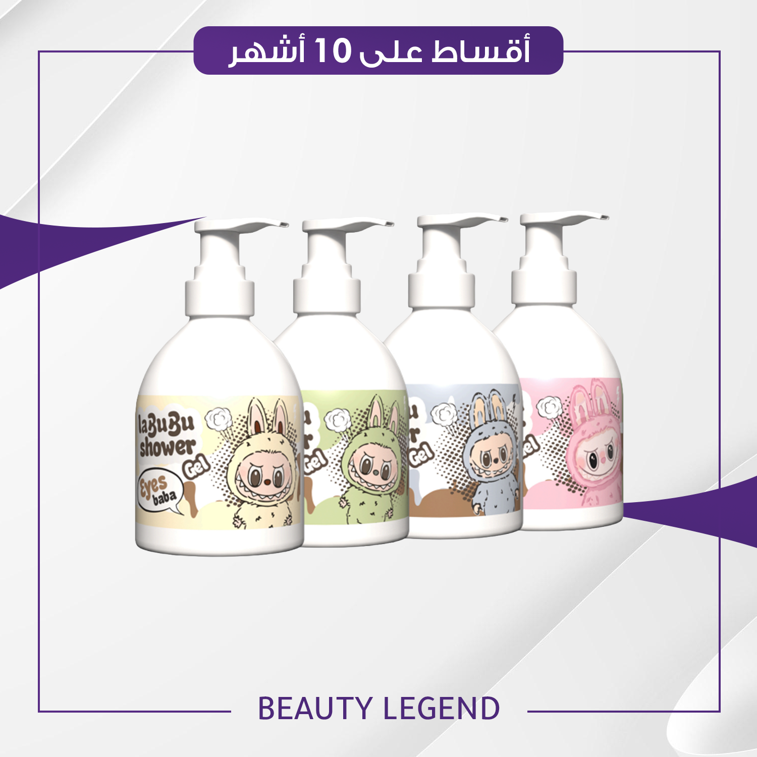 جل الشاور لابوبو Labubu Shower Gel حجم 500 مل