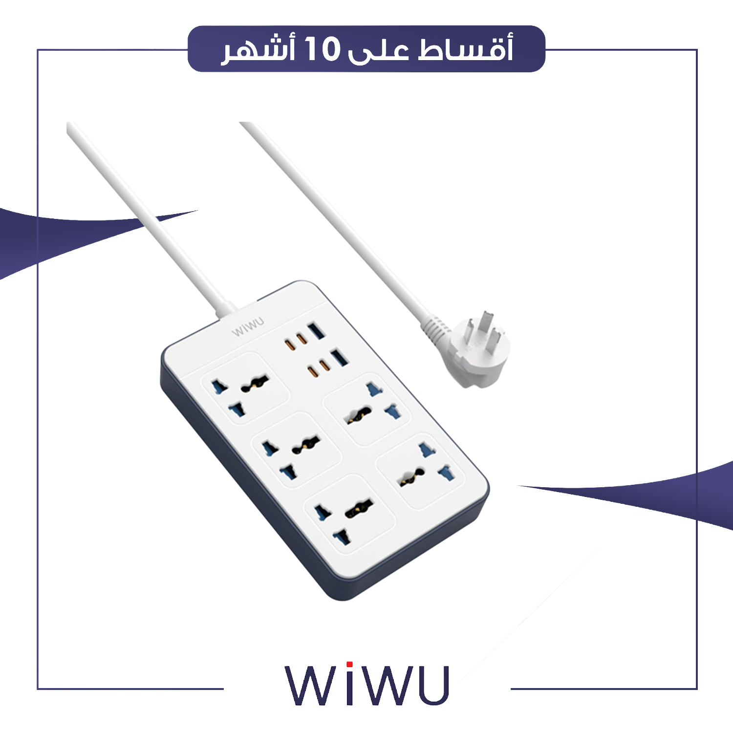 سيار بطول 2 متر مع شاحن مدمج 20 واط - Wi-S009 - ابيض