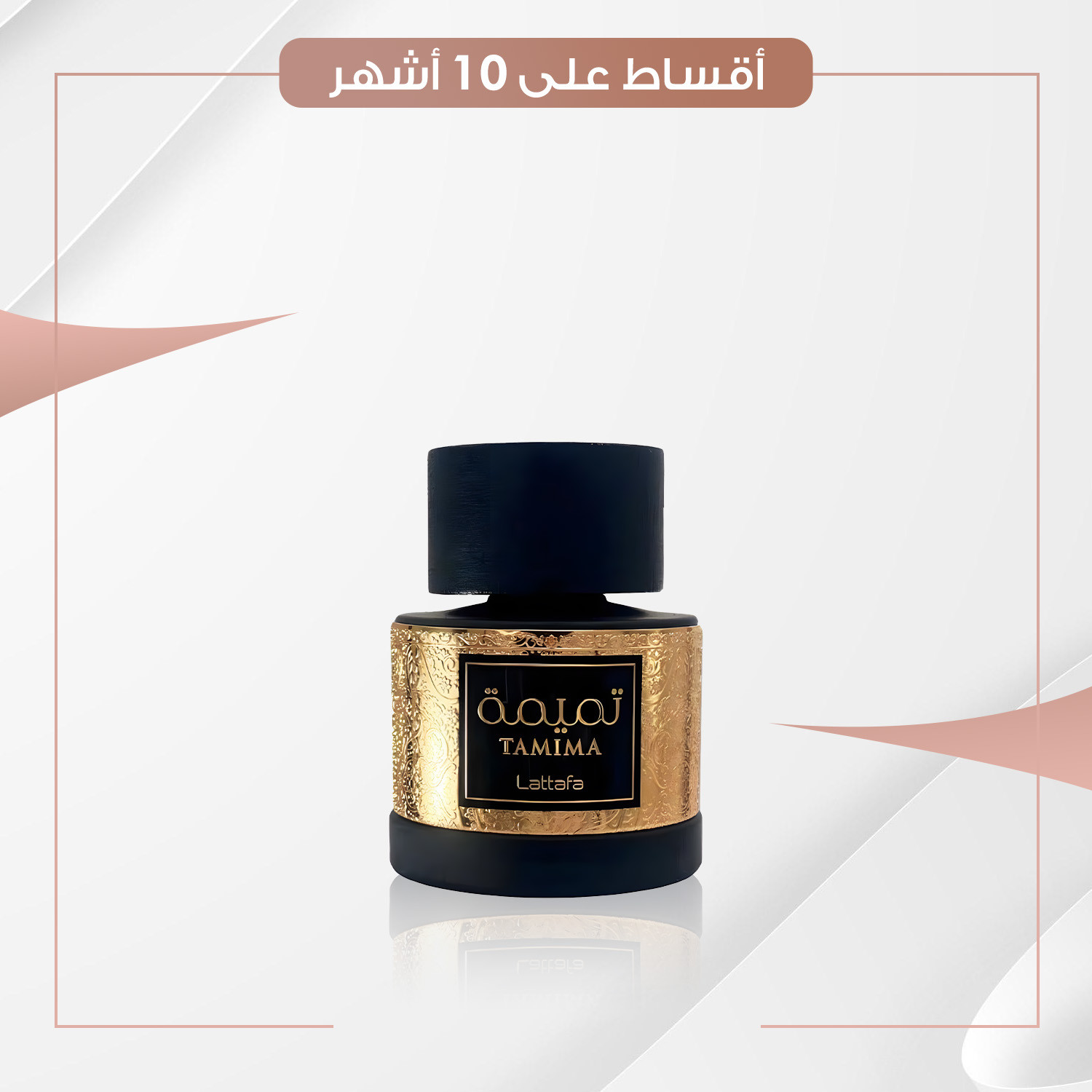 عطر  تميمة  -  100 مل