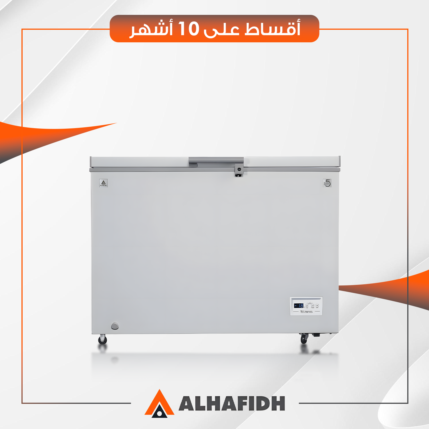 مجمدة افقية AlHafidh الحافظ - 15 قدم - CF444W - ابيض