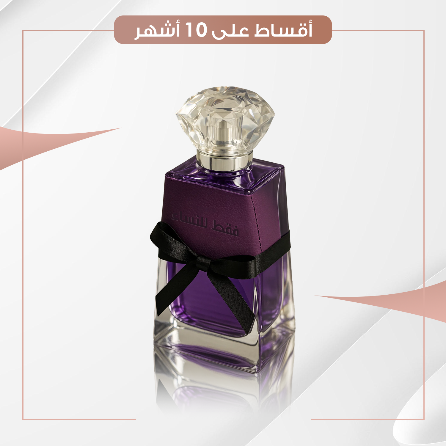 عطر فقط للنساء  - سعة 100 مل