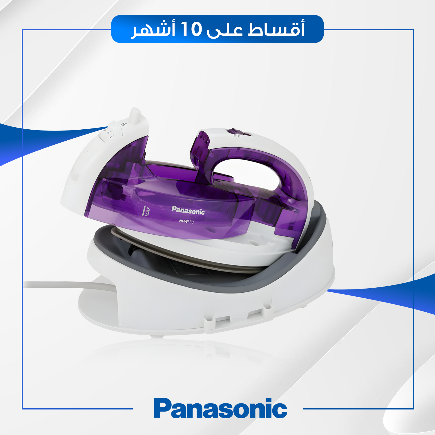 مكواة بخارية لاسلكية Panasonic باناسونيك - 1550 واط - NIWL30VTH - بنفسجي وابيض