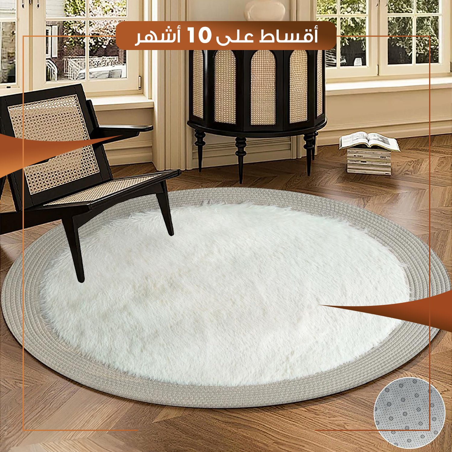 زولية دائرية لغرفة الجلوس حجم 80 سم - ابيض اطار رصاصي