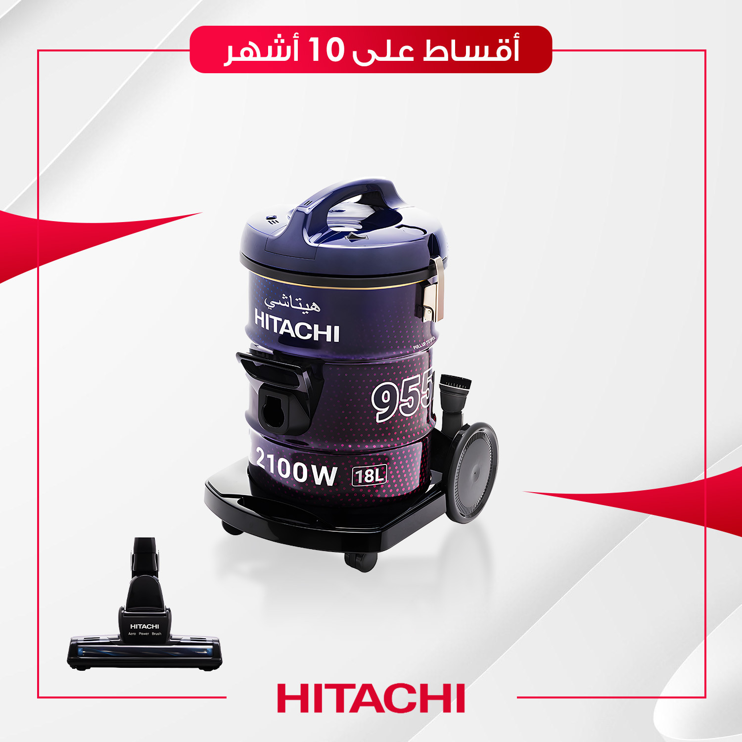 مكنسة Hitachi هيتاشي - 18 لتر - 2200W955