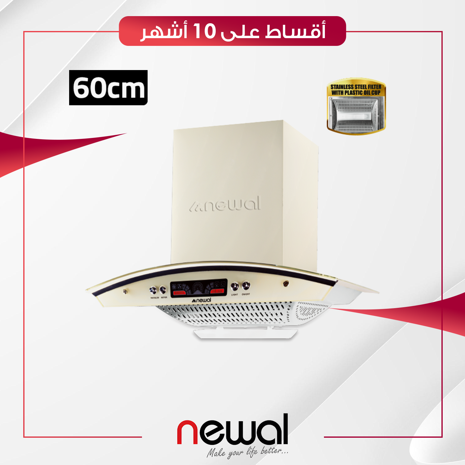 مرشحة مطبخ قوسية 60 سم Newal نوال - HOD-3860-04 - صحراوي