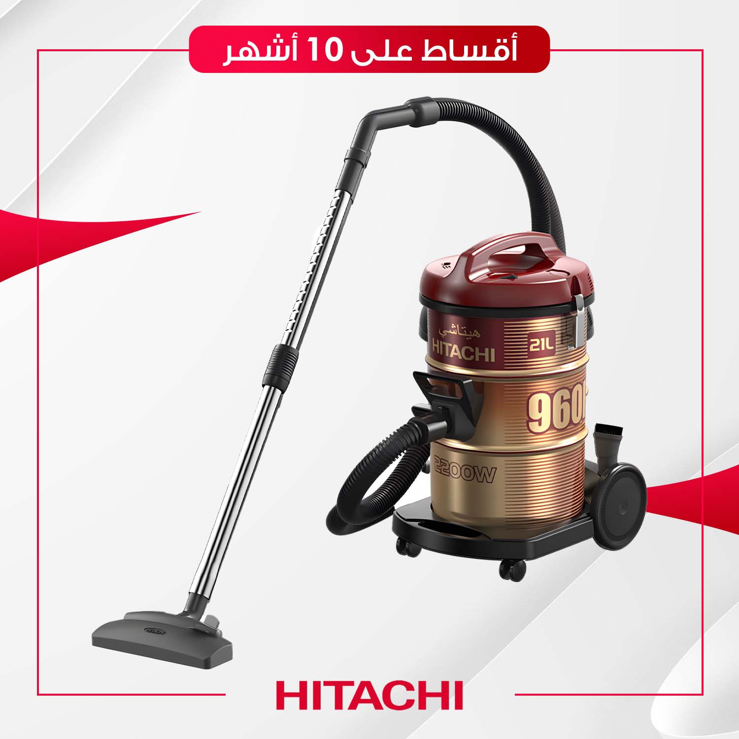مكنسة Hitachi هيتاشي - 21 لتر - 2200W960