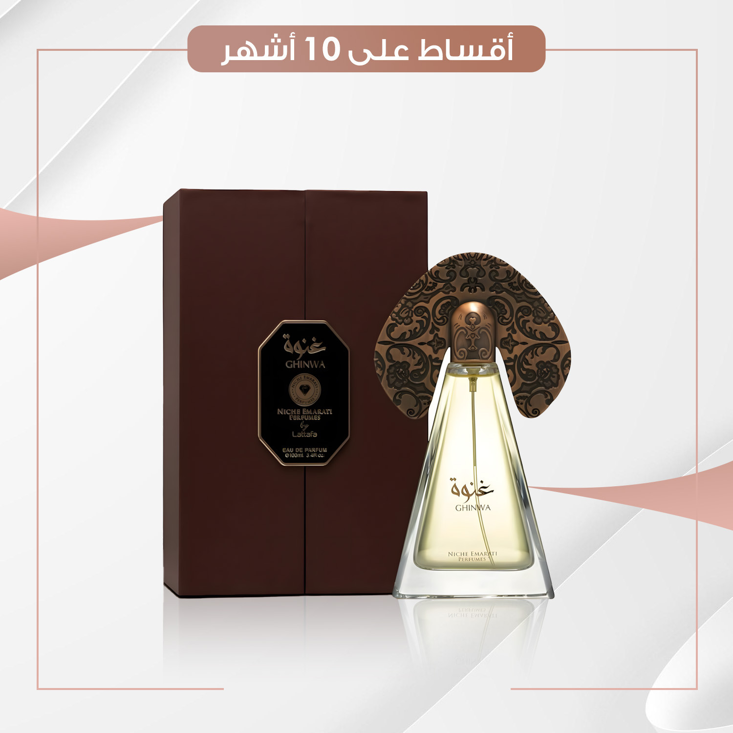 عطر  غنوة   -  100 مل