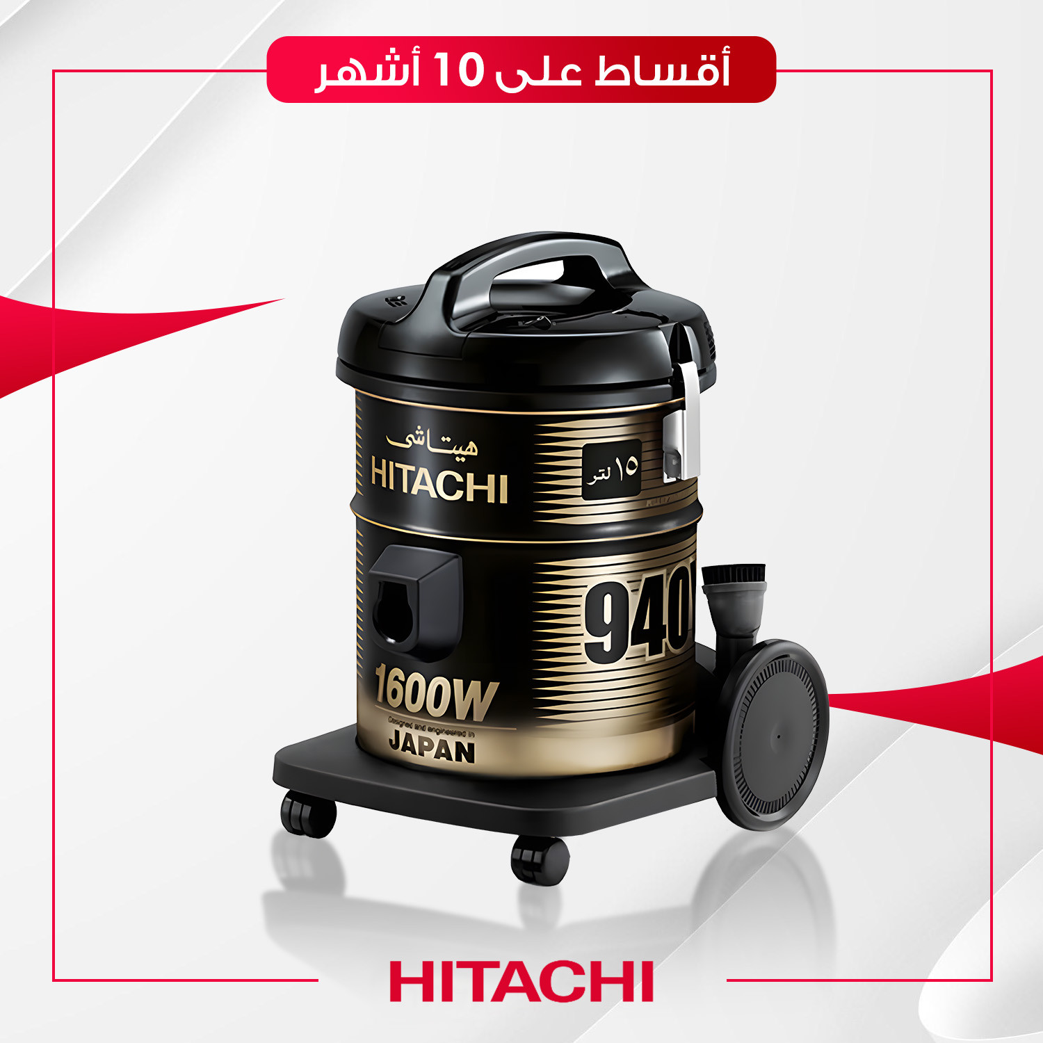 مكنسة Hitachi هيتاشي - 15 لتر - CV-940Y