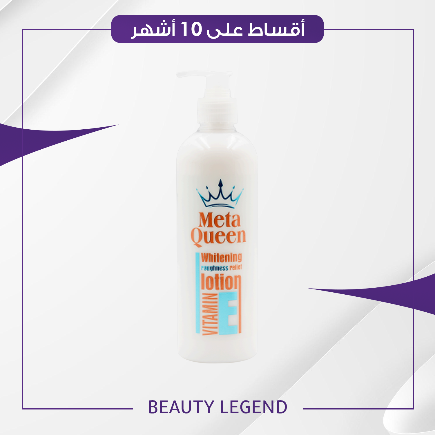 لوشن ميتا كوين MetaQueen Lotion حجم 500 مل