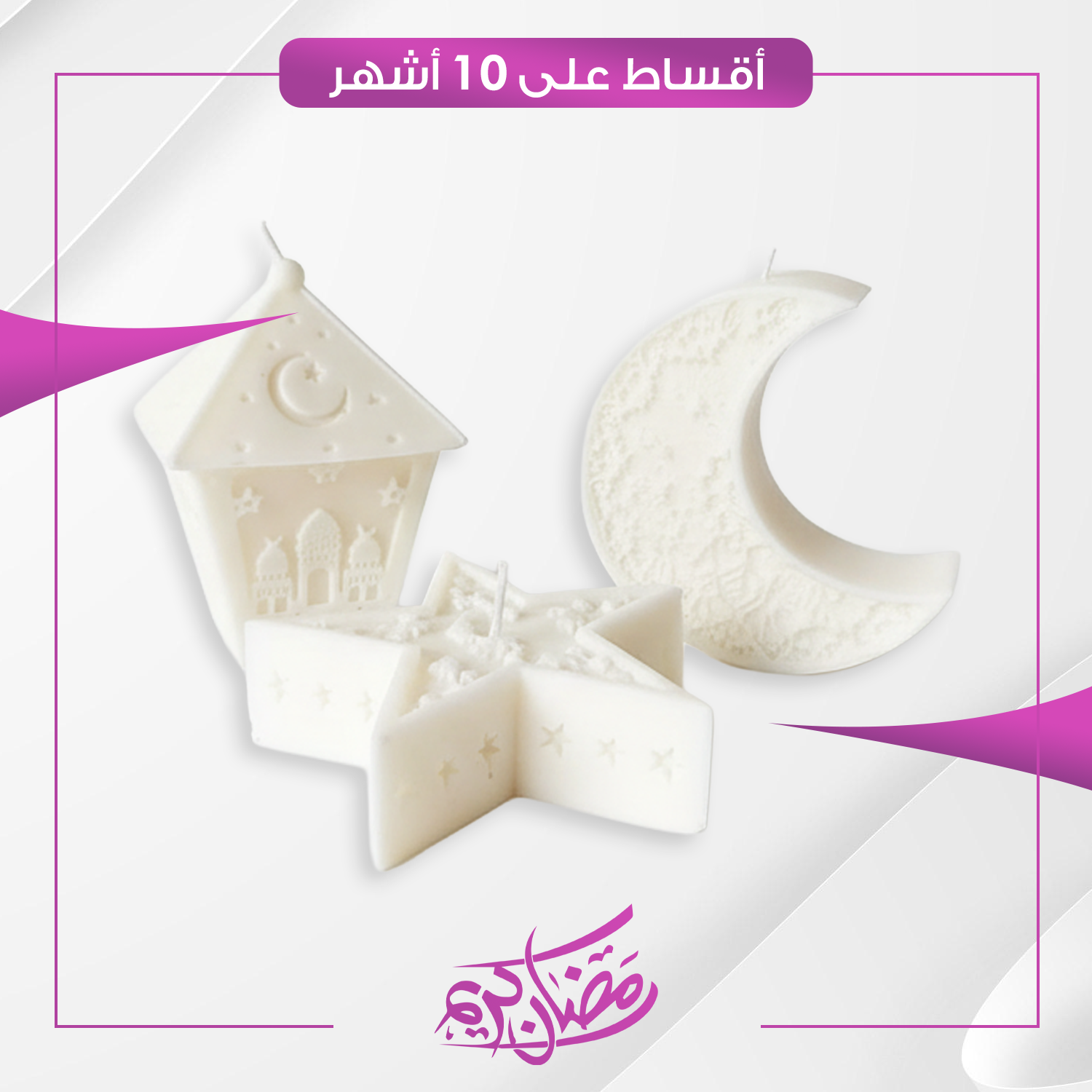 مجموعة شموع رمضانية معطرة - RAMDN-NB-0005 - ابيض