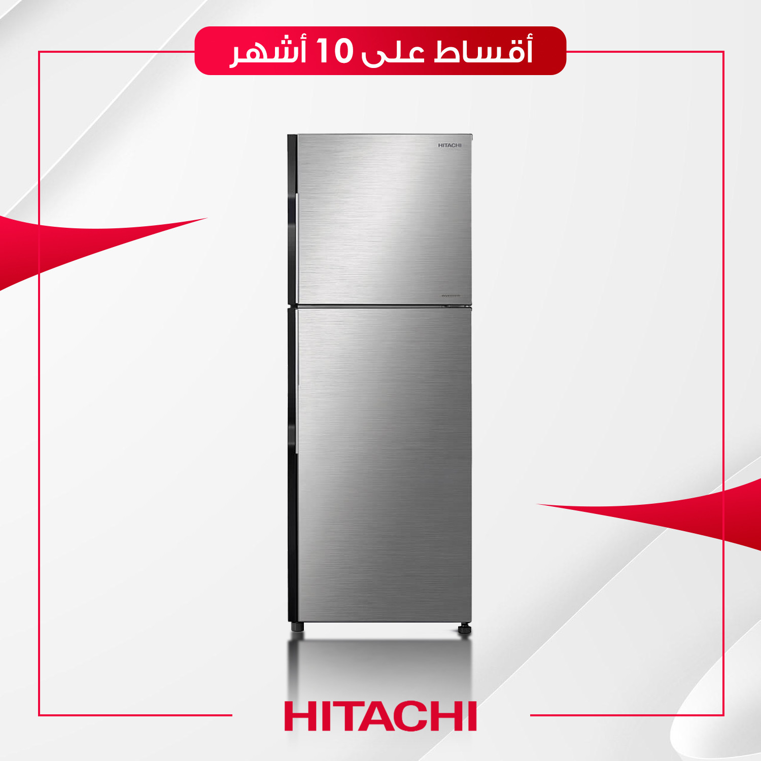 ثلاجة Hitachi هيتاشي - 12 قدم - RH290BSL - ستيل