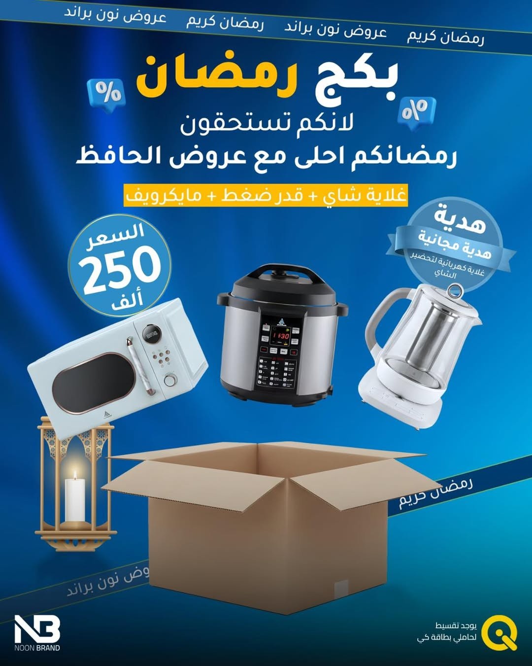 باكج رمضان 3 (مايكرويف + قدر ضغط + غلاية شاي)