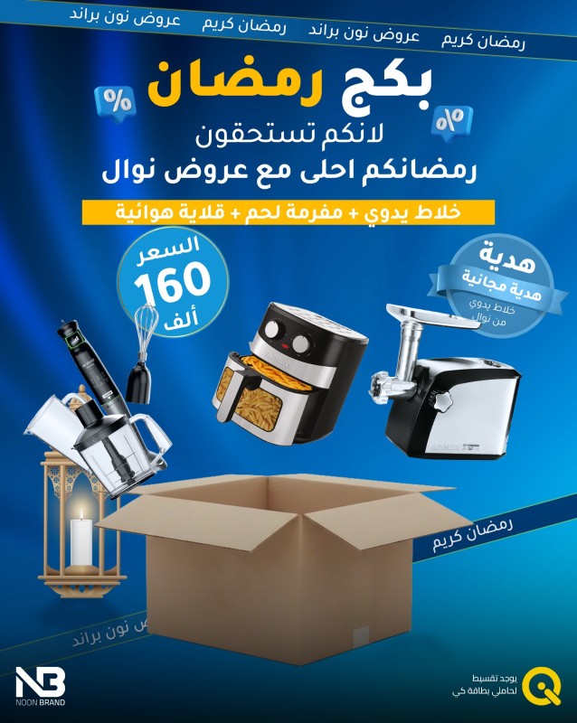 باكج رمضان 2 (خلاط يدوي + مفرمة لحم + قلاية هوائية)