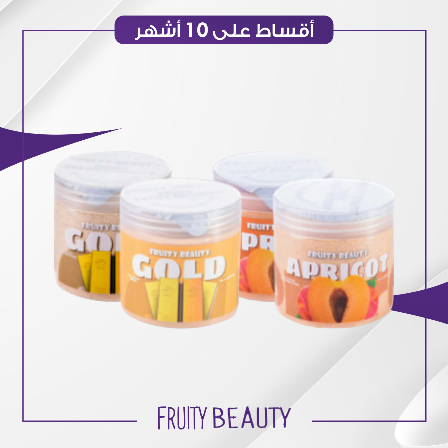 سكراب و ماسك فروتي بيوتي - 521 مل  (سكراب فقط)